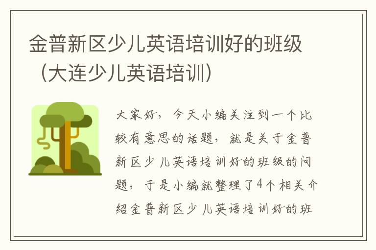 金普新区少儿英语培训好的班级(大连少儿英语培训)