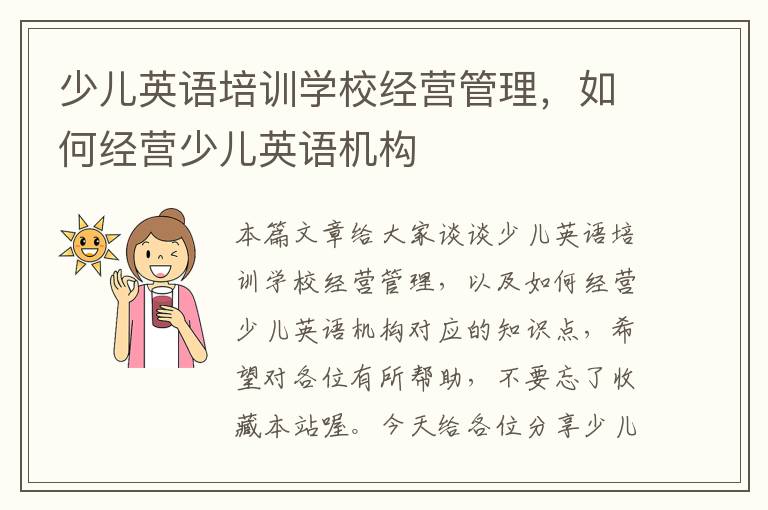 少儿英语培训学校经营管理,如何经营少儿英语机构