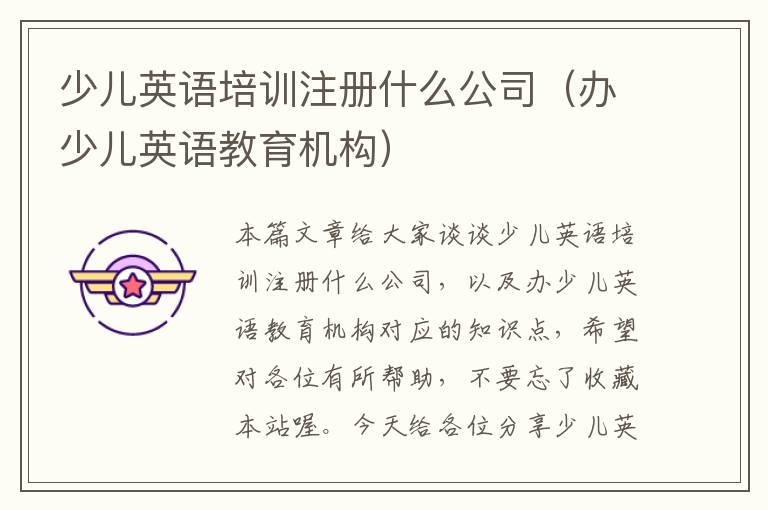 少儿英语培训注册什么公司(办少儿英语教育机构)