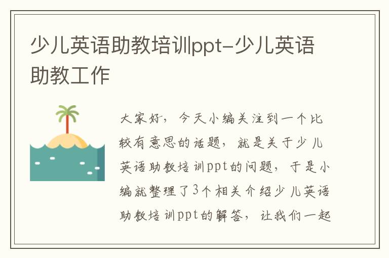 少儿英语助教培训ppt-少儿英语助教工作