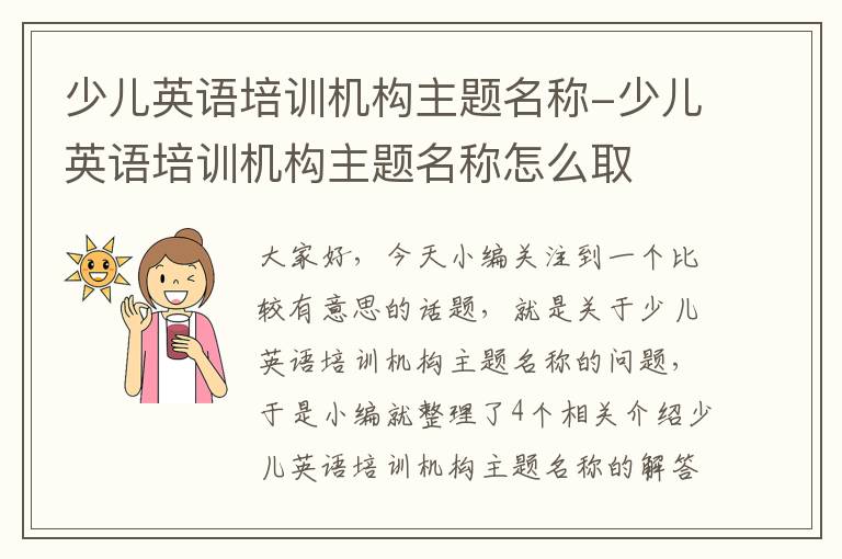 少儿英语培训机构主题名称-少儿英语培训机构主题名称怎么取