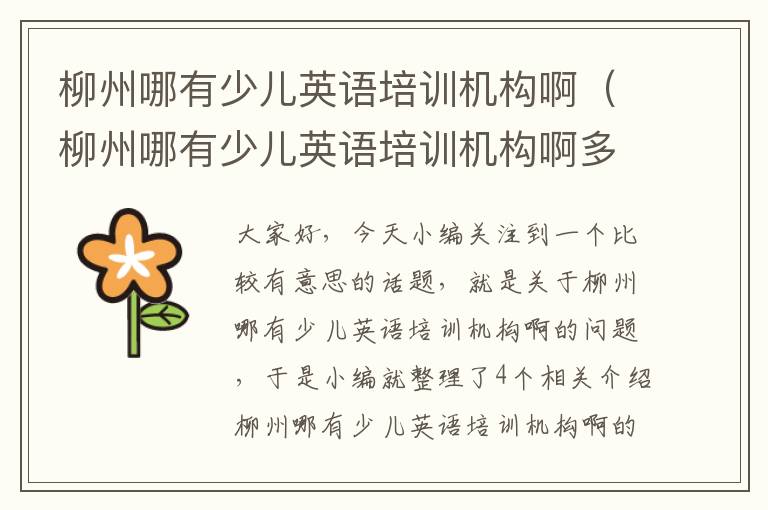 柳州哪有少儿英语培训机构啊（柳州哪有少儿英语培训机构啊多少钱）