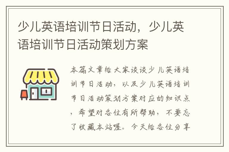 少儿英语培训节日活动,少儿英语培训节日活动策划方案
