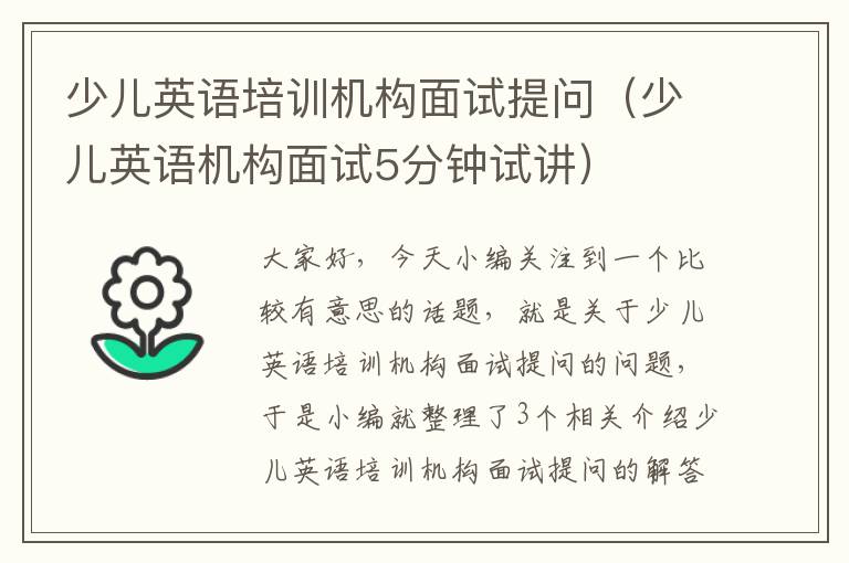 少儿英语培训机构面试提问(少儿英语机构面试5分钟试讲)