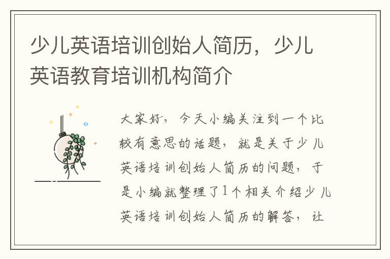 少儿英语培训创始人简历，少儿英语教育培训机构简介