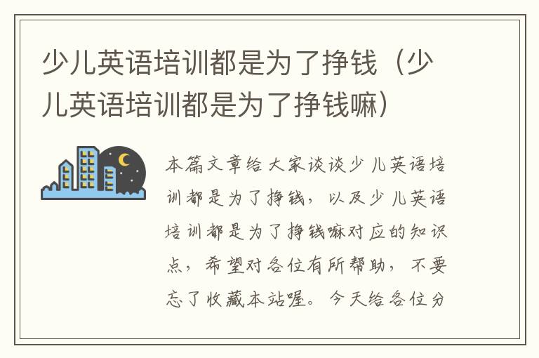 少儿英语培训都是为了挣钱（少儿英语培训都是为了挣钱嘛）