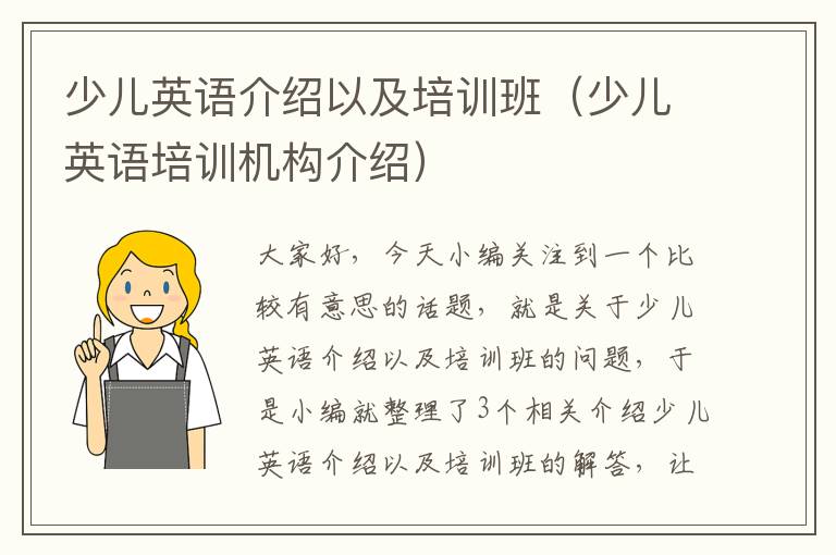 少儿英语介绍以及培训班(少儿英语培训机构介绍)
