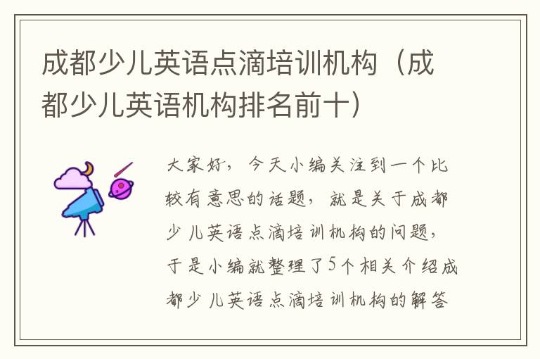 成都少儿英语点滴培训机构(成都少儿英语机构排名前十)