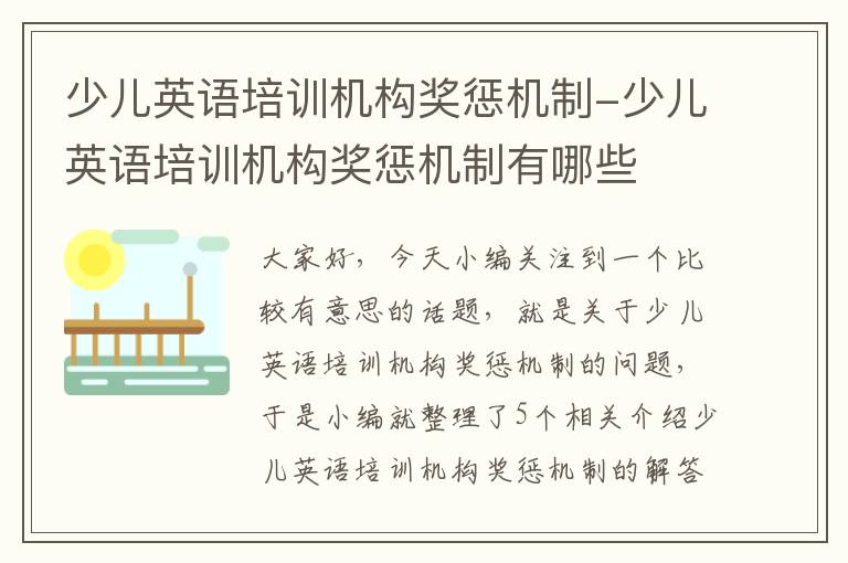 少儿英语培训机构奖惩机制-少儿英语培训机构奖惩机制有哪些