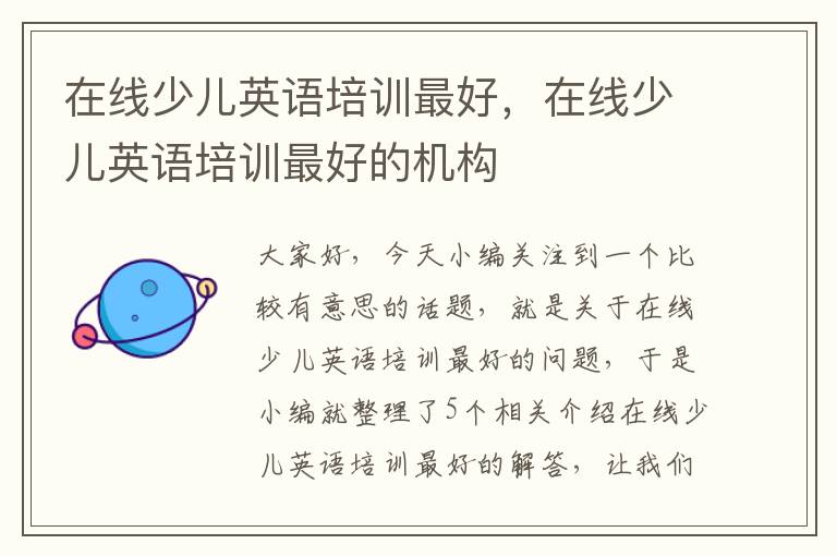 在线少儿英语培训最好,在线少儿英语培训最好的机构