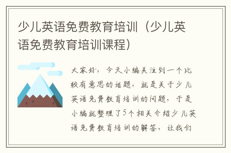 少儿英语免费教育培训(少儿英语免费教育培训课程)