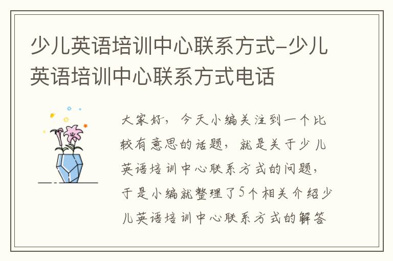 少儿英语培训中心联系方式-少儿英语培训中心联系方式电话