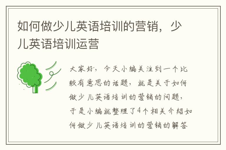 如何做少儿英语培训的营销,少儿英语培训运营