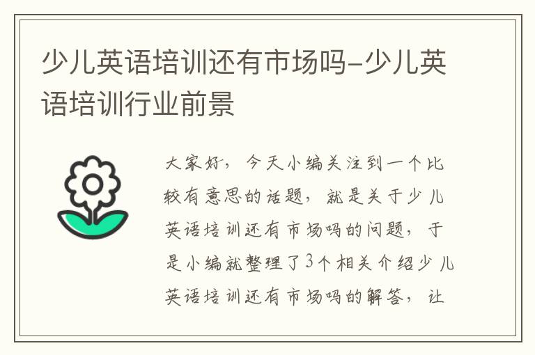 少儿英语培训还有市场吗-少儿英语培训行业前景