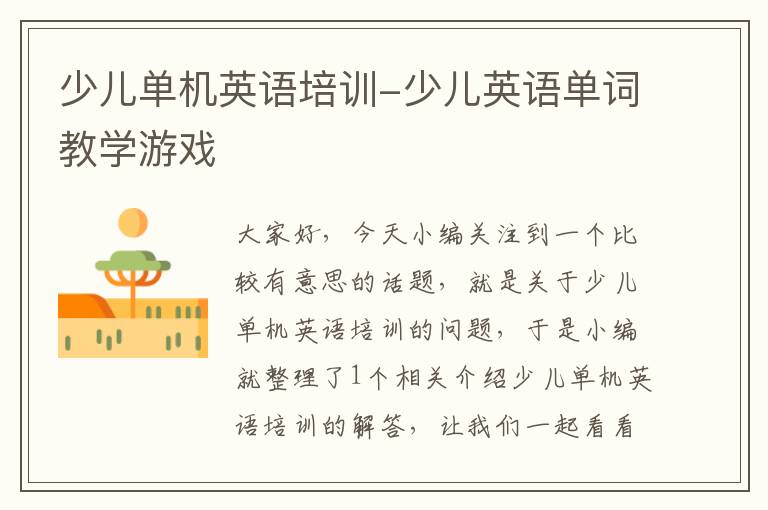 少儿单机英语培训-少儿英语单词教学游戏