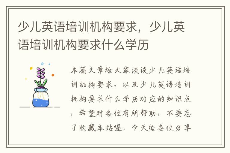 少儿英语培训机构要求，少儿英语培训机构要求什么学历
