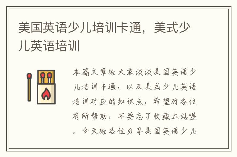 美国英语少儿培训卡通，美式少儿英语培训
