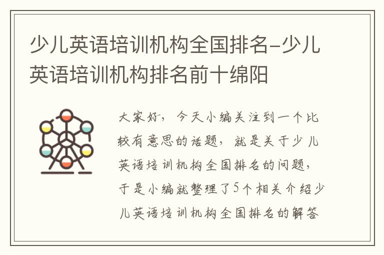 少儿英语培训机构全国排名-少儿英语培训机构排名前十绵阳