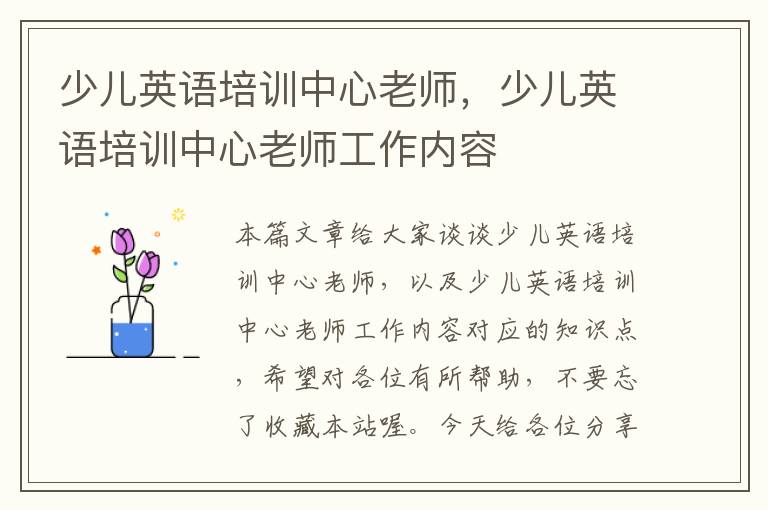 少儿英语培训中心老师,少儿英语培训中心老师工作内容