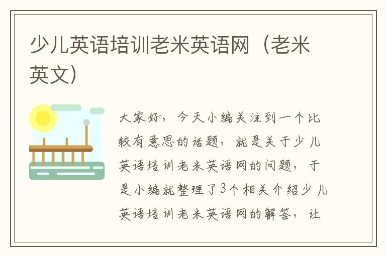 少儿英语培训老米英语网（老米英文）