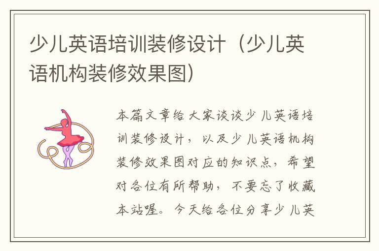 少儿英语培训装修设计（少儿英语机构装修效果图）