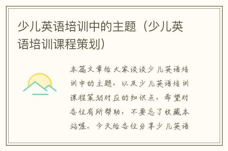 少儿英语培训中的主题（少儿英语培训课程策划）