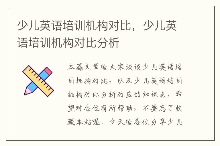 少儿英语培训机构对比，少儿英语培训机构对比分析