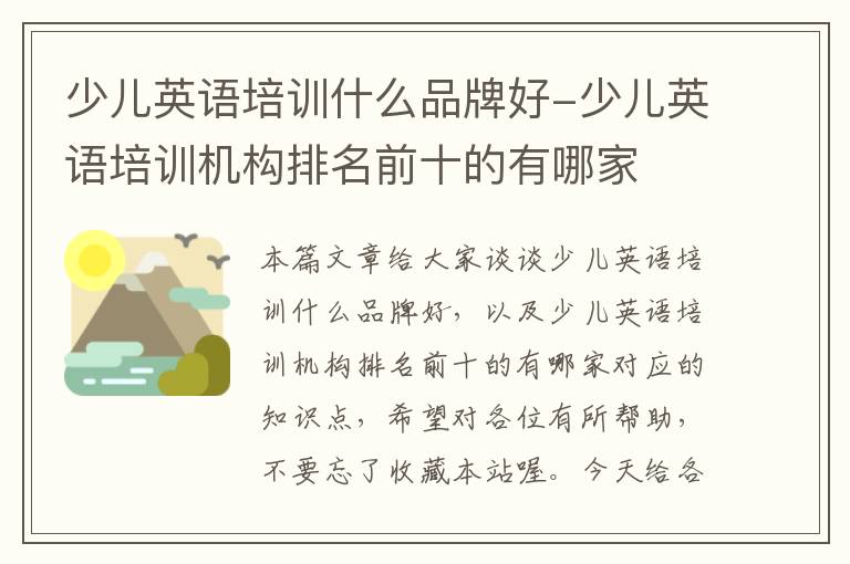 少儿英语培训什么品牌好-少儿英语培训机构排名前十的有哪家