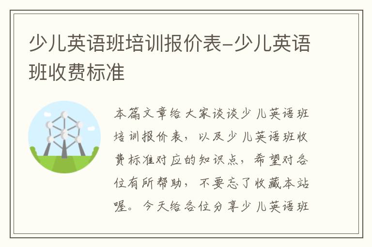 少儿英语班培训报价表-少儿英语班收费标准