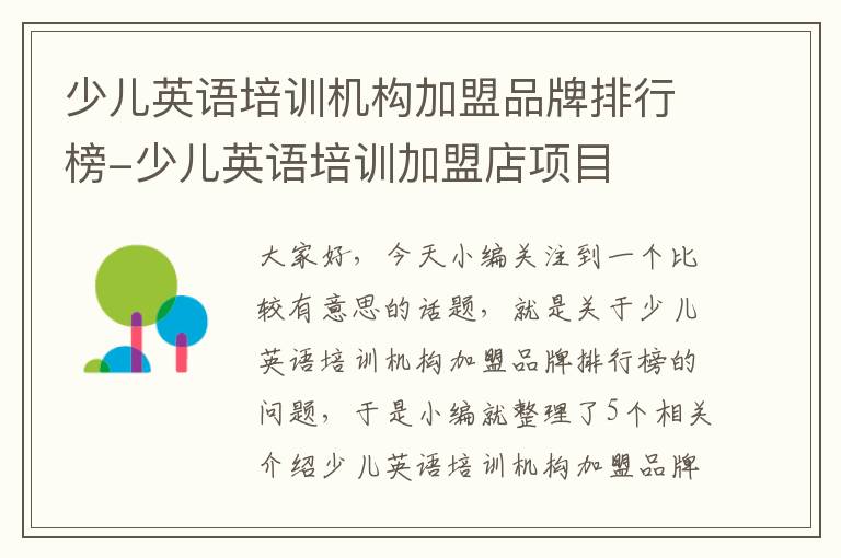少儿英语培训机构加盟品牌排行榜-少儿英语培训加盟店项目