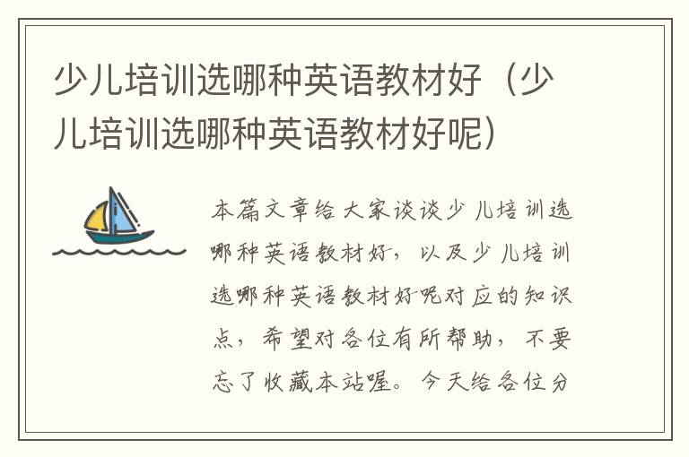 少儿培训选哪种英语教材好(少儿培训选哪种英语教材好呢)