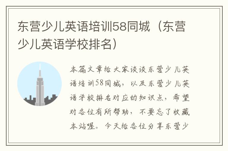 东营少儿英语培训58同城(东营少儿英语学校排名)