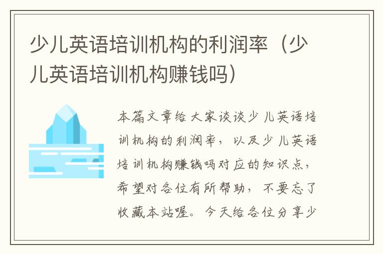 少儿英语培训机构的利润率（少儿英语培训机构赚钱吗）