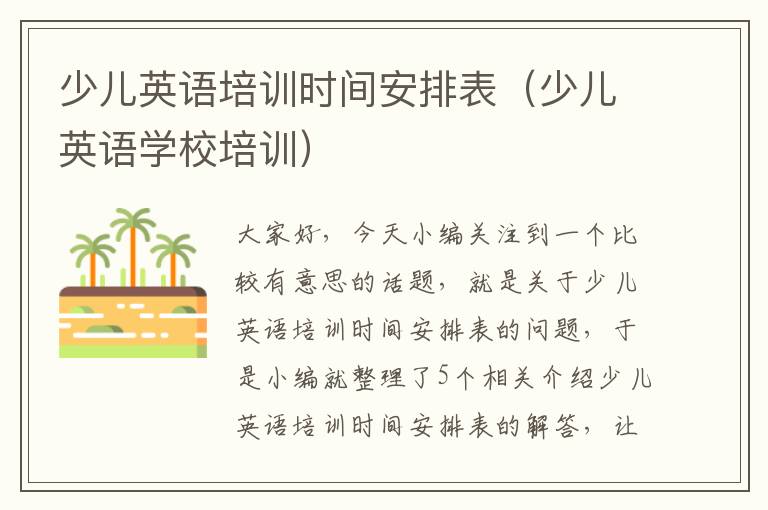 少儿英语培训时间安排表（少儿英语学校培训）