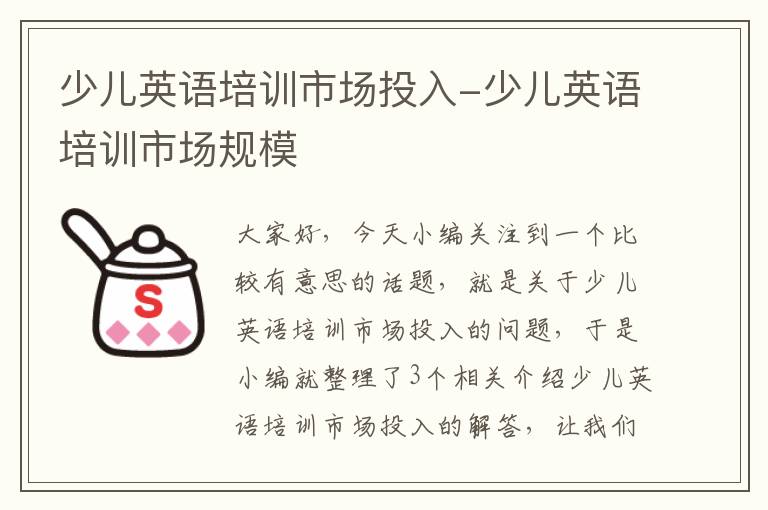 少儿英语培训市场投入-少儿英语培训市场规模