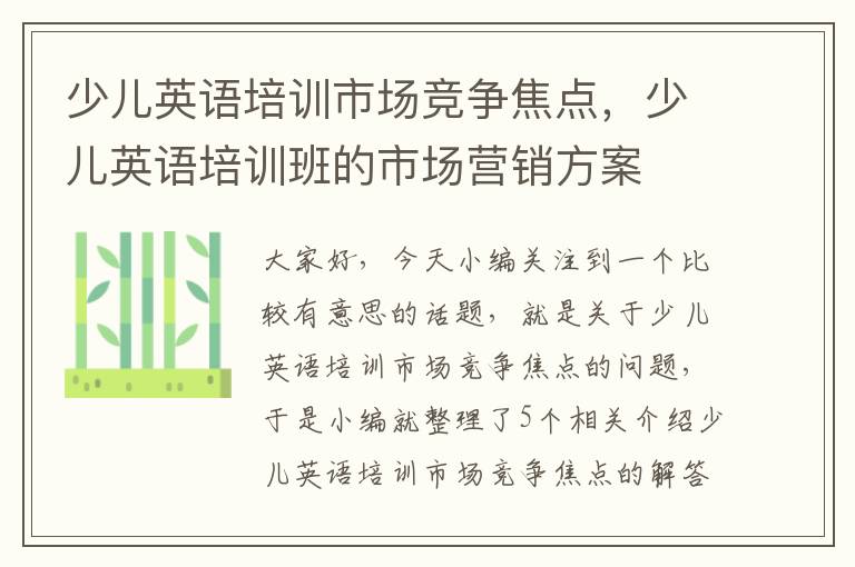 少儿英语培训市场竞争焦点,少儿英语培训班的市场营销方案