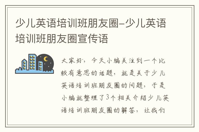 少儿英语培训班朋友圈-少儿英语培训班朋友圈宣传语
