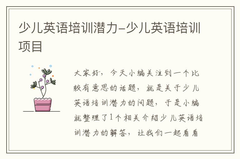 少儿英语培训潜力-少儿英语培训项目