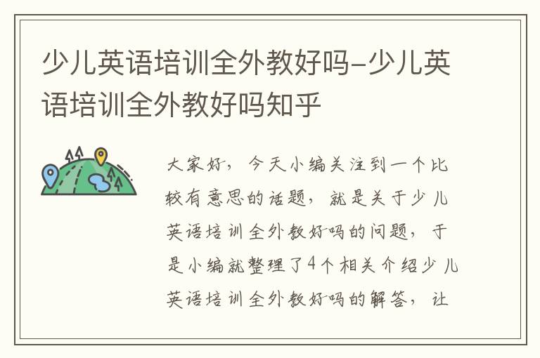 少儿英语培训全外教好吗-少儿英语培训全外教好吗知乎