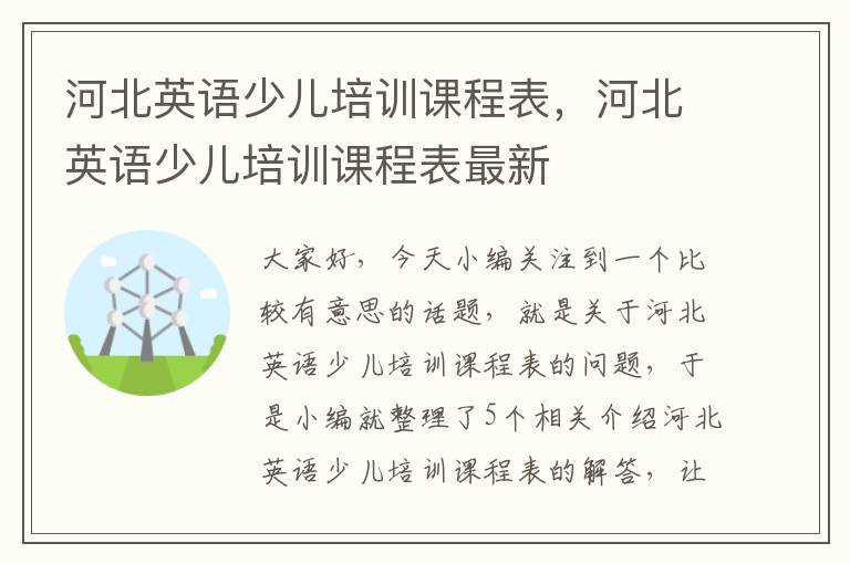 河北英语少儿培训课程表,河北英语少儿培训课程表最新
