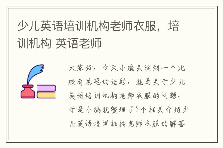 少儿英语培训机构老师衣服，培训机构 英语老师