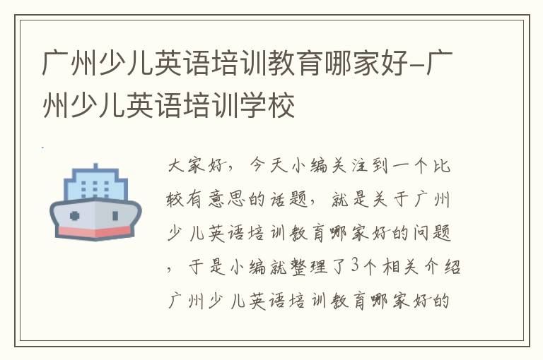 广州少儿英语培训教育哪家好-广州少儿英语培训学校