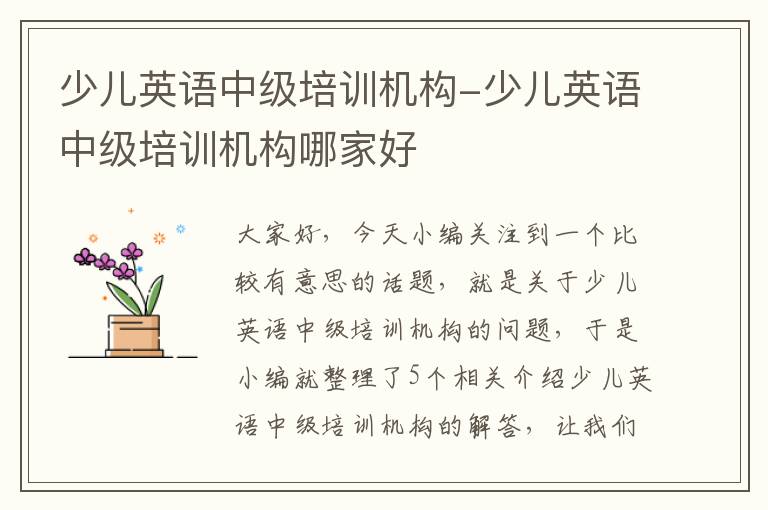 少儿英语中级培训机构-少儿英语中级培训机构哪家好
