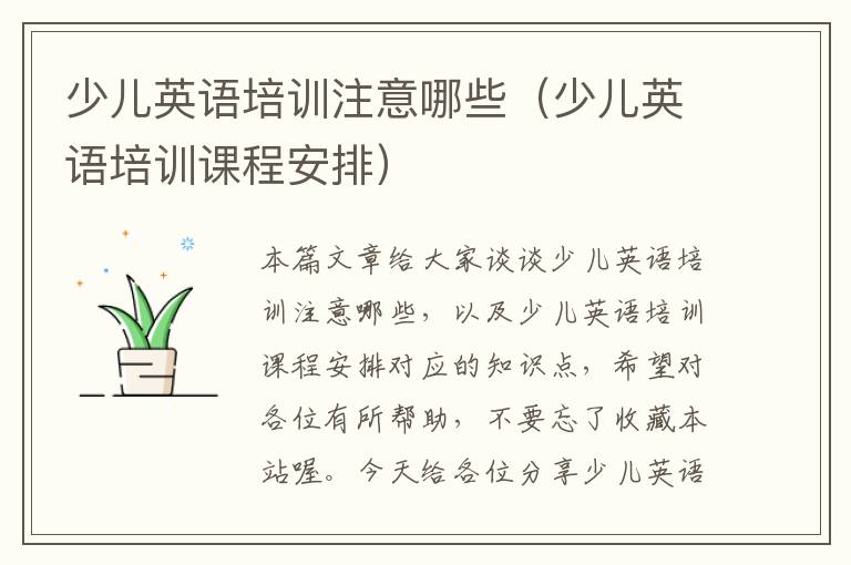少儿英语培训注意哪些（少儿英语培训课程安排）