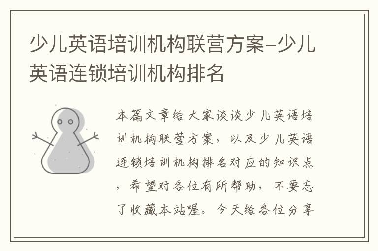 少儿英语培训机构联营方案-少儿英语连锁培训机构排名