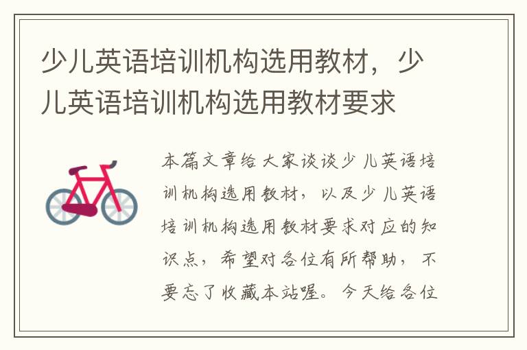 少儿英语培训机构选用教材，少儿英语培训机构选用教材要求
