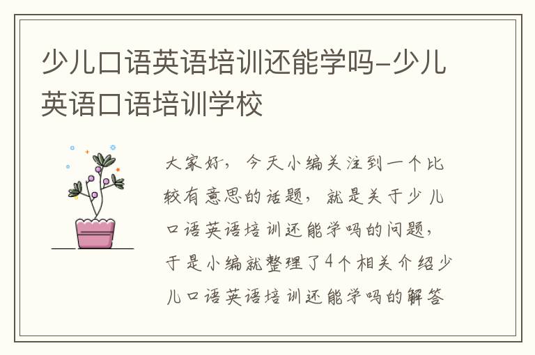 少儿口语英语培训还能学吗-少儿英语口语培训学校