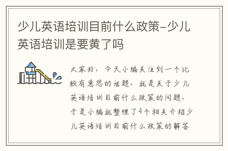 少儿英语培训目前什么政策-少儿英语培训是要黄了吗