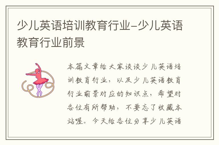 少儿英语培训教育行业-少儿英语教育行业前景