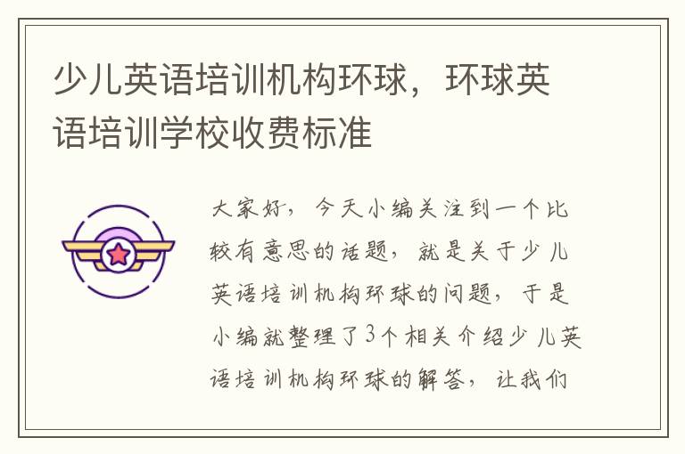 少儿英语培训机构环球，环球英语培训学校收费标准